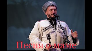 Виктор Сорокин I Песня о маме