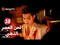 ترجمة عربية تتعلم يان شينغ سر تجربة حياة لاي لوزي Melody Of Golden Age EP38 MangoTV Arabic 