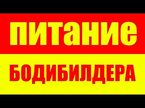 Питание и Высокоинтенсивный тренинг (ВИТ)