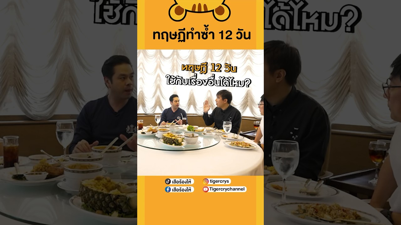 ทฤษฏีทำซ้ำ 12 วัน #เสือร้องไห้ #TigerShorts #shorts #เฮียวิทย์ #เฮียวิทย์สิทธิเวคิน