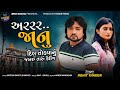 Rohit thakor  ararar janu     new gujarati song 2021  misu digital