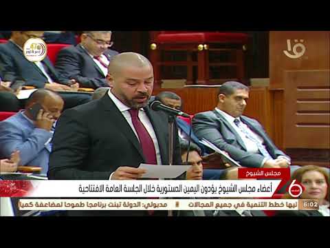 نشرة السادسة أعضاء مجلس الشيوخ يؤدون اليمين الدستورية خلال الجلسة العامة الافتتاحية