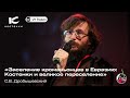 Лекция С.В. Дробышевского «Заселение кроманьонцев в Евразию: Костенки и великое переселение»