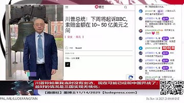 【路德社】川普称如果我当时没有出访，现在可能已经和中国开战了；最好的情况是三国实现无核化；白宫认定阿里巴巴给中共军方对美国境内的“系统摧毁战”提供全方位支撑；11/14/2025 墨博士