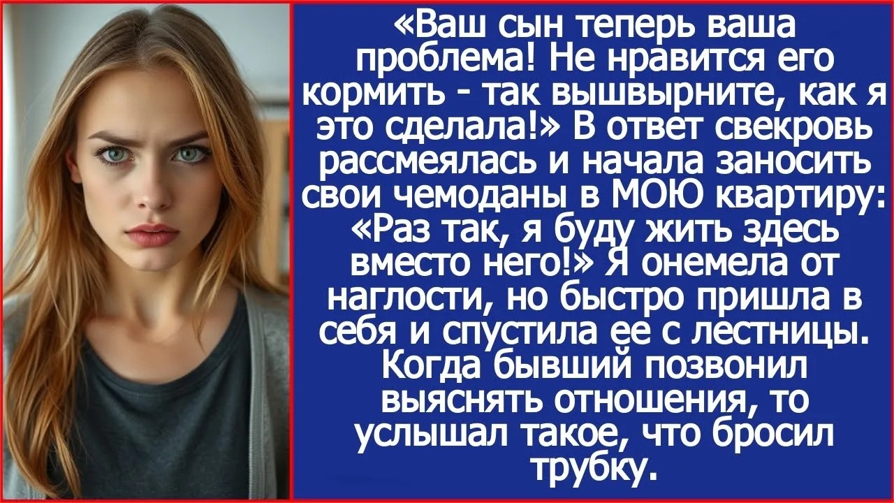 Ваш сын теперь ваша проблема! Не нравится его кормить   так вышвырните, как я это сделала!