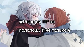 ★Реакция ПР на Лололошку и не только★(3/???)★