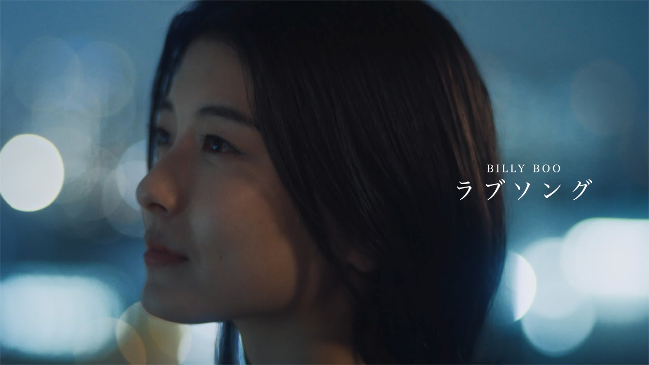 BILLY BOO - ラブソング 【Official Music Video】