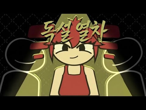 「한국어 자막」스내피두들 | 독설 열차 ( 카사네 테토 ) / Toxic Gossip Train (ft. Kasane Teto)