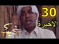 مسلسل غريب الحلقة 30 و الأخيرة