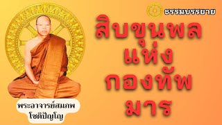 สิบขุนพลแห่งกองทัพมาร_พระอาจารย์สมภพ โชติปัญโญ