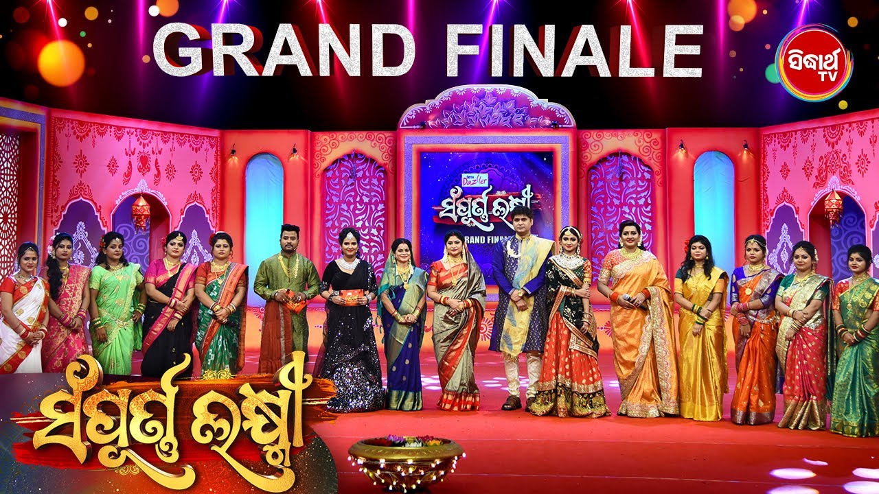 Sampurna Laxmi - ସମ୍ପୂର୍ଣ ଲକ୍ଷ୍ମୀ - Grand Finale- Full Episode-ବିବାହିତା ମହିଳାଙ୍କ Show-Sidharrth TV