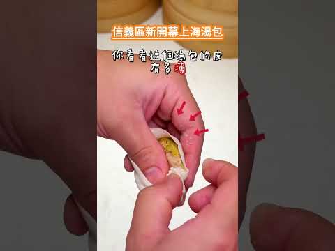 新開幕的Dream Plaza有什麼厲害的餐廳！這 就是南部超紅的生煎湯包終於來台北展店了????漢來上海湯包台北Dream Plaza店????台北市信義區松高路11號B2