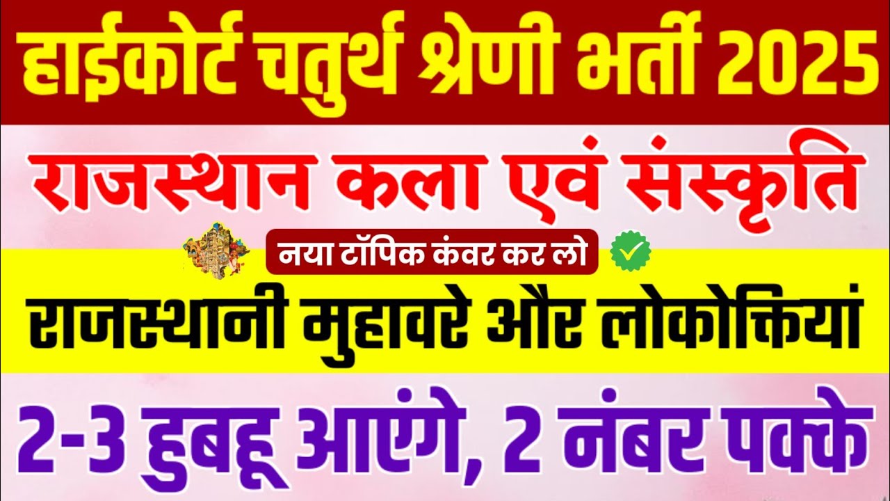 राजस्थानी मुहावरे और लोकोक्तियाँ | High Court Peon Vacancy 2025 | Rajasthan High Court Group D