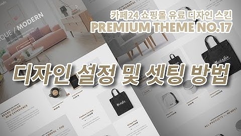 카페24 쇼핑몰 프리미엄 테마 no.17 통합 매뉴얼