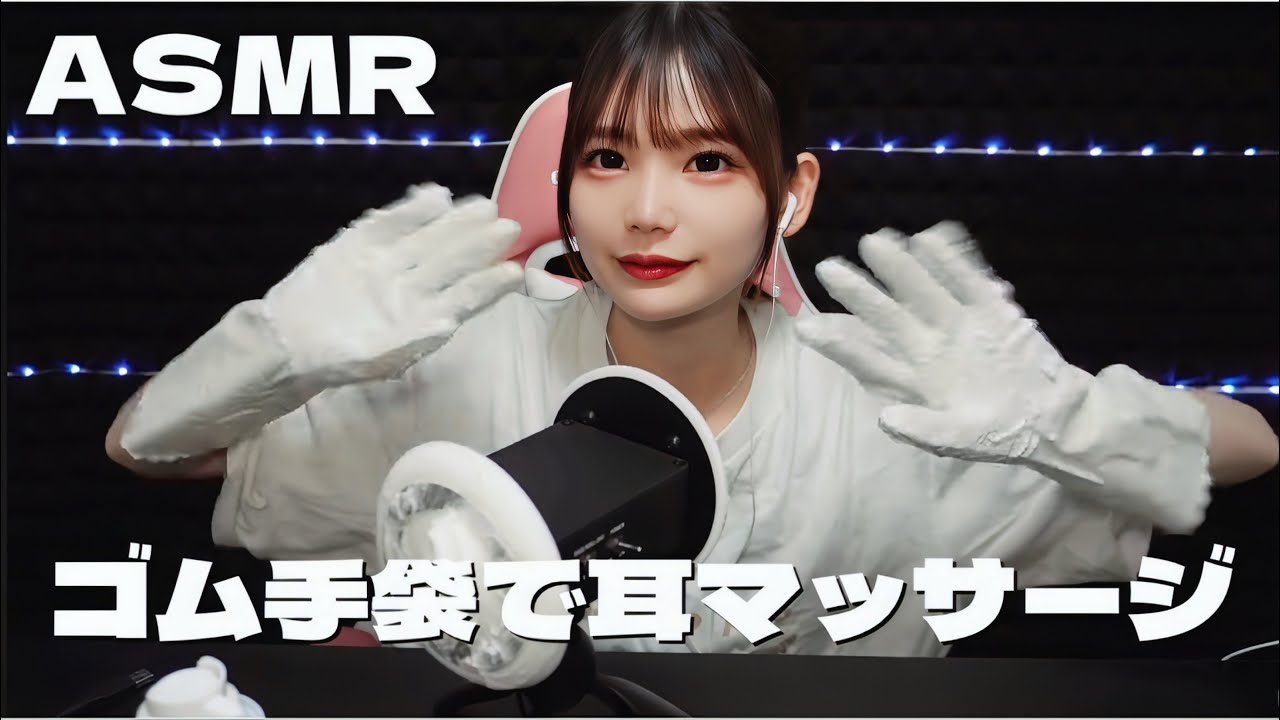 ゴム手袋で耳マッサージするASMR。