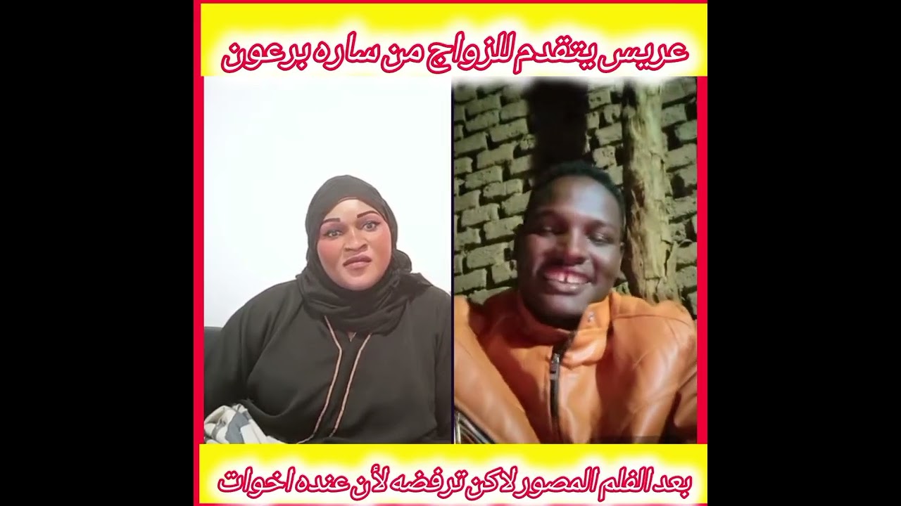 ساره صاحبه الفلم يتقدم ليها عريس وترفض لأن العريس رقبته قصير وعندوا ٤اخوات كلهن في البيت