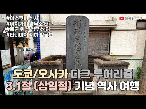 도쿄/오사카 다크 투어리즘 l 3.1절(삼일절) 기념 역사 여행 l 야스쿠니 신사 l 이치가야 형무소 터 l 육군 위수 형무소 터 l 타니마치 지하 방공호 l 일본 오사카 브이로그