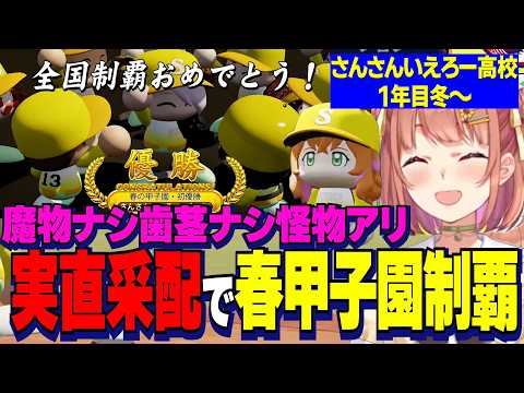 【にじ甲2026】魔物なし歯茎なし怪物よしぃのぶと実直采配１年目春甲子園優勝するさんさんいえろー高校本間ひまわり監督/キャッチャーB梨田入学でやししぃ解散確定【にじさんじ切り抜き/本間ひまわり】