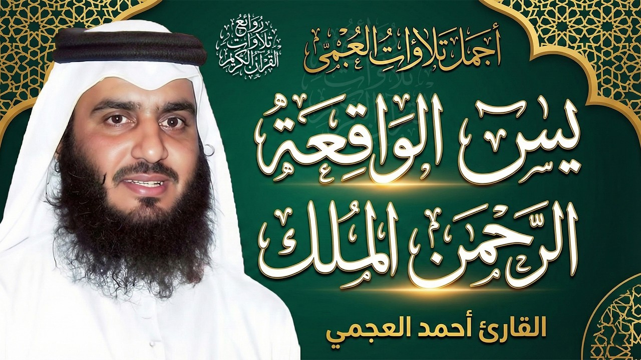 استمع بنية الرزق والبركة 🕋 تلاوة خاشعة لسور يس والرحمن والواقعة والملك بصوت الشيخ أحمد العجمي 🤲🏻