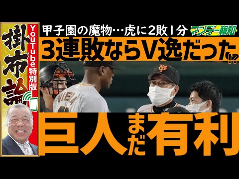 【魔物】首位陥落でも「巨人がまだ有利」!掛布雅之さんが6点差を追いつかれても負けなかった執念ドローを絶賛!?【プロ野球2021】