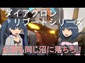 【ゆっくり解説】3分でわかるビッグパワードGV【ダイアクロンリブートシリーズ】