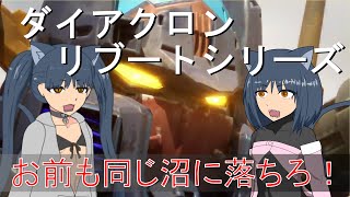 【ゆっくり解説】3分でわかるビッグパワードGV【ダイアクロンリブートシリーズ】