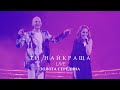 Alyosha & Vlad Darwin - Ти найкраща (LIVE, Золота Середина)
