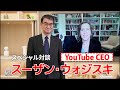 【後編】河野太郎 x YouTube CEO スーザン・ウォジスキ氏 対談動画