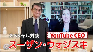 【後編】河野太郎 x YouTube CEO スーザン・ウォジスキ氏 対談動画