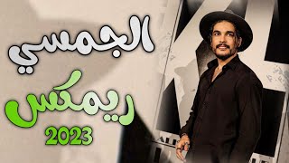 حصريآ# ريمكس (وارد الحگ الغنامه جمسي ومصعد الجامه )2023HD جديده تموت تركص الشايپ ردح المعزوفه