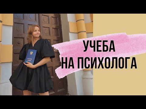 Учеба на психолога | Профессия психолог | Ответы на все ваши вопросы !)