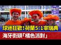 球迷狂歡！荷蘭5：1宰瑞典 海牙街頭「橘色派對」