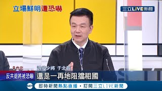 退役少將于北辰驚收"死亡警告"！ 恐嚇信嗆傷害家人 追查IP位置竟"來自境外" 于北辰:有事衝著我來│記者 夏邦明 姜毅宏│【LIVE大現場】20211113│三立新聞台