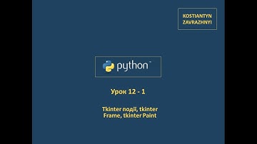 Курс Python  Урок 12 - 1