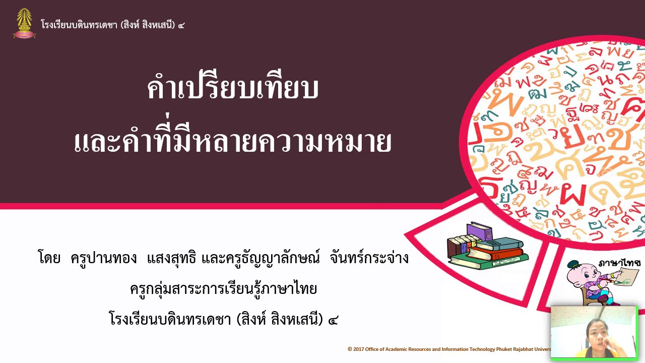 คำเปรียบเทียบและคำที่มีหลายความหมาย : ครูนก | ความ หมาย เปรียบเทียบ ... คำเปรียบเทียบและคำที่มีหลายความหมาย : ครูนก | ความ หมาย เปรียบเทียบ ...