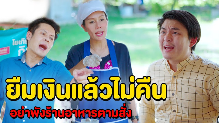 ยืมเงินแล้วไม่คืน อย่ามาพังร้านอาหารตามสั่งฉัน กินให้อิ่มก่อนแล้วค่อยว่ากัน | หนังสั้น Pakbung Films