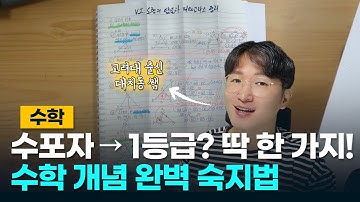 2만 원이면 준비 끝! 수학 개념서와 노트 하나면 누구나 수학 성적 올릴 수 있는 수학 개념 공부법 1가지! ft. 숨마쿰라우데
