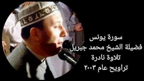 سورة يونس - الشيخ محمد جبريل - تلاوة نادرة - تراويح عام ٢٠٠٣