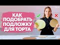 Как выбрать подходящую подставку для торта? Подложка для торта // 14+