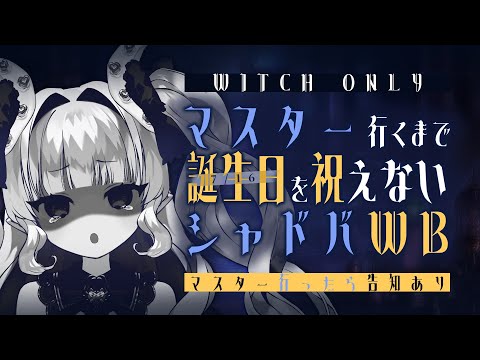 【シャドバWB / ウィッチのみ】現在：AA３♡マスターいくまで誕生日（※今日）を祝えないシャドバＷＢ【Shadowverse: Worlds Beyond】