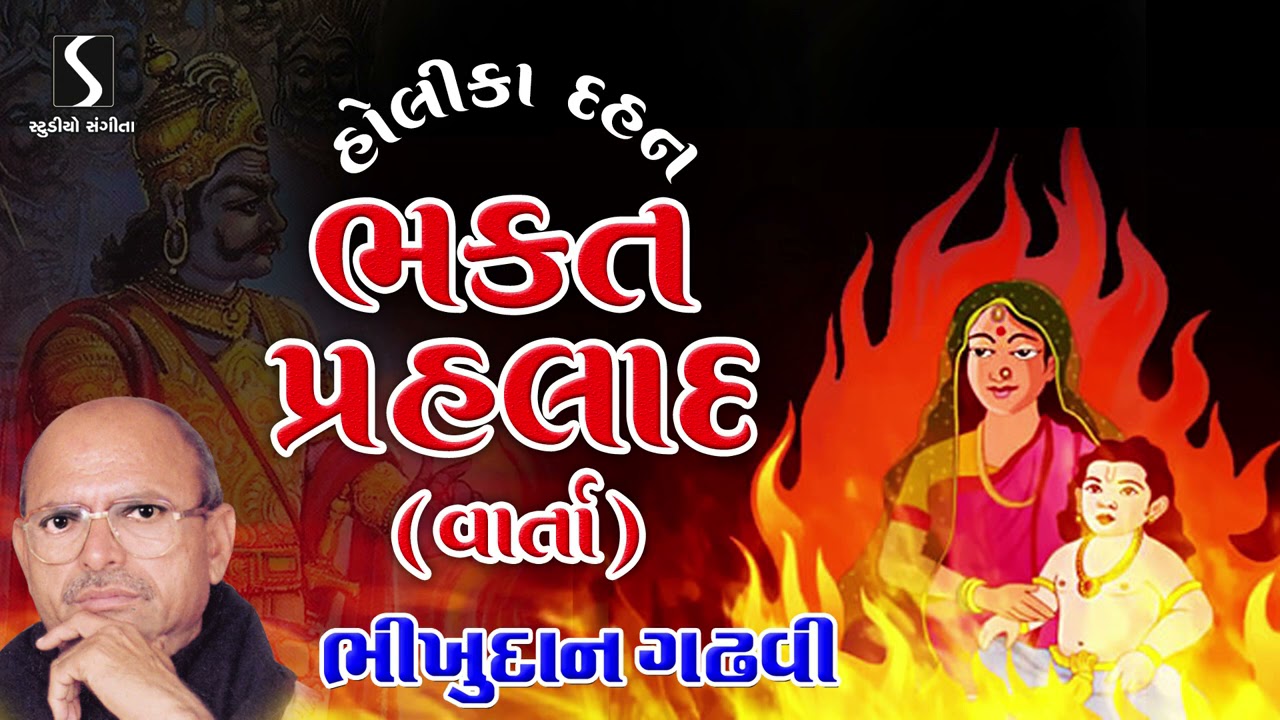 Bhakt Prahlad Story - Holika Dahan - Varta - Bhikhudan Gadhvi - Holi 2021