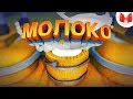 Молоко (VR)