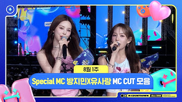 [엠카운트다운] Special MC 방지민X유사랑(izna), 8월 1주 MC 컷 모음❣️ | M COUNTDOWN | 250807