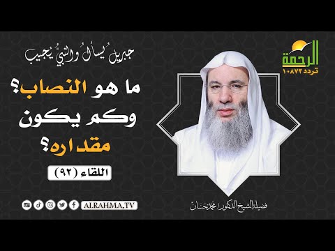 ما هو النصاب وكم يكون مقداره فضيلة الشيخ د محمد حسان
