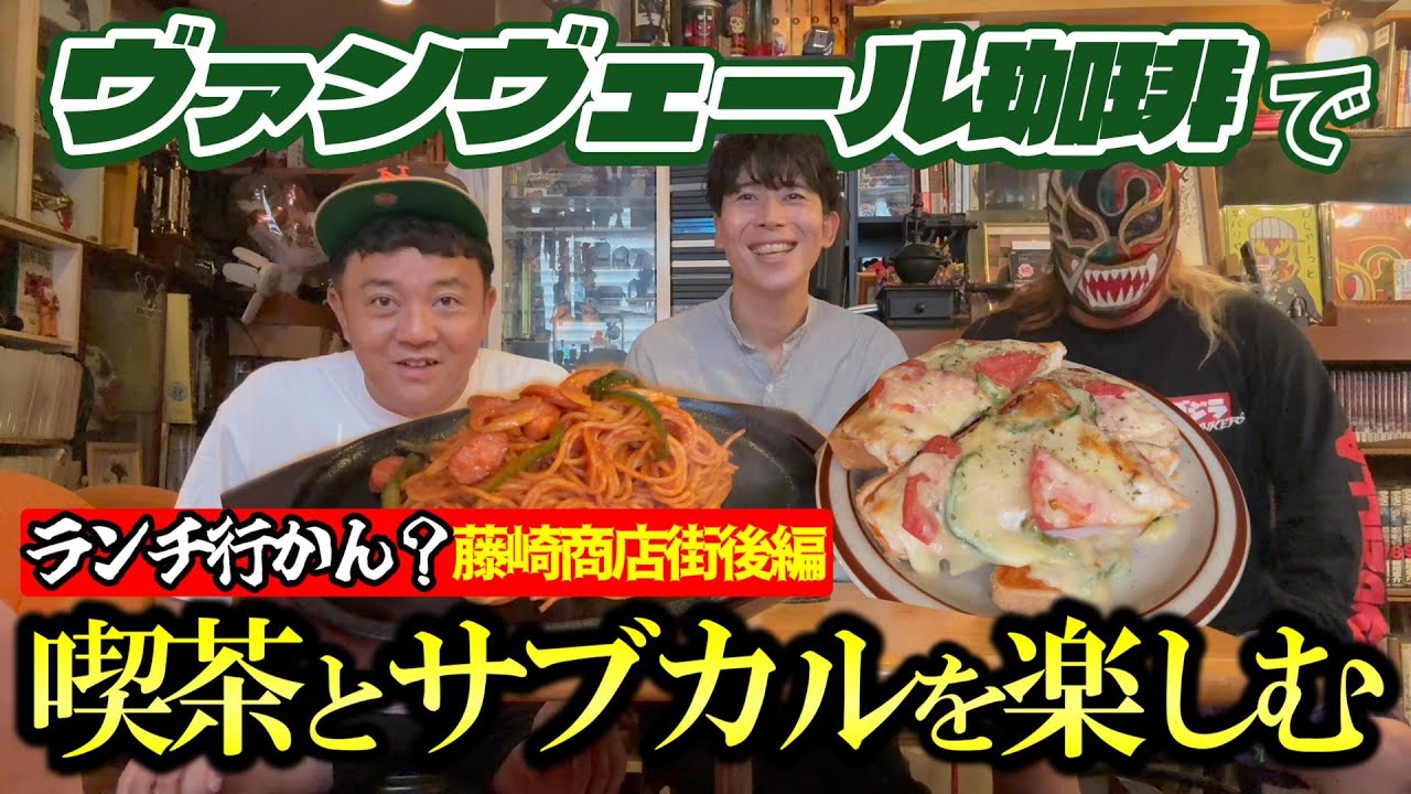 【ランチ行かん？】プロレスラーがやっている喫茶店「ヴァンヴェール珈琲」の居心地がヤバい