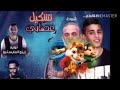 مهرجان تشكيل عصابي/بصوووووت السناجب