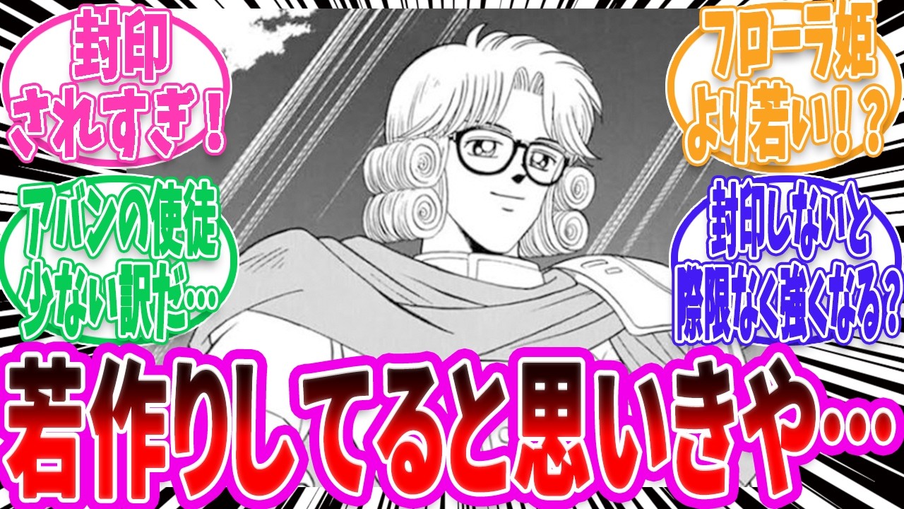 【ダイの大冒険】【勇者アバンと獄炎の魔王】アバン先生は若作りして若く見える様にしてると思いきや…【反応集】