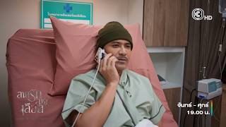 สายรักสายเลือด EP.10 คืนนี้ 19.00 น. | Ch3Thailand