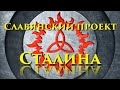 Славянский проект Сталина