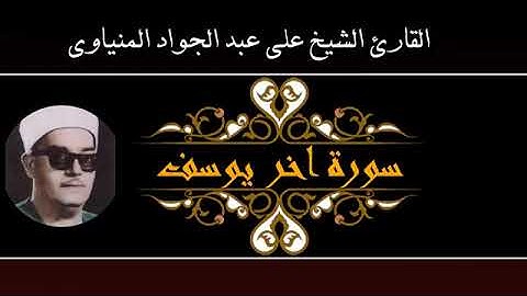 الجزء الثالث عشر، سورة يوسف بصوت الشيخ علي عبد الجواد المنياوي